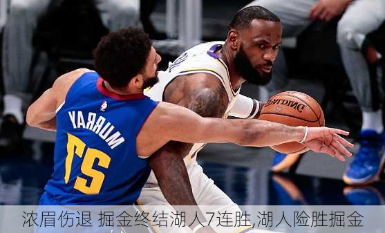 浓眉伤退 掘金终结湖人7连胜,湖人险胜掘金
