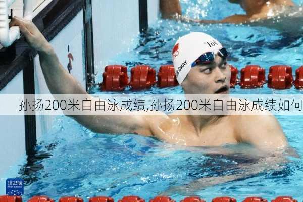 孙扬200米自由泳成绩,孙扬200米自由泳成绩如何