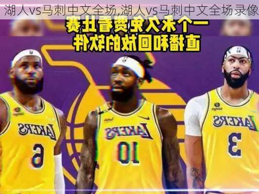 湖人vs马刺中文全场,湖人vs马刺中文全场录像