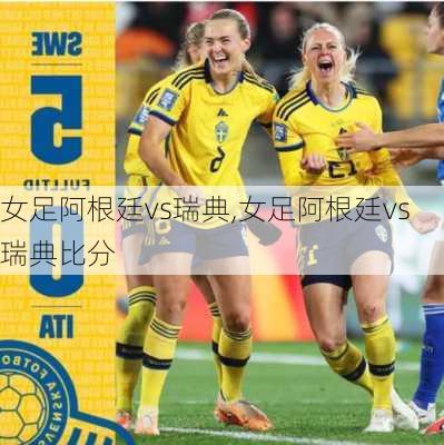 女足阿根廷vs瑞典,女足阿根廷vs瑞典比分