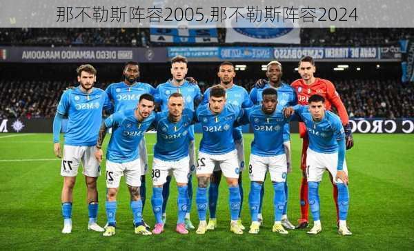 那不勒斯阵容2005,那不勒斯阵容2024