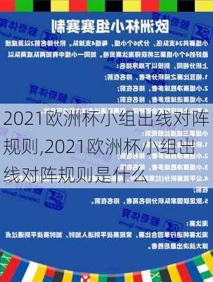 2021欧洲杯小组出线对阵规则,2021欧洲杯小组出线对阵规则是什么