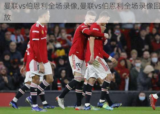 曼联vs伯恩利全场录像,曼联vs伯恩利全场录像回放