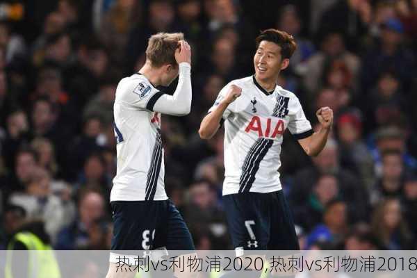 热刺vs利物浦2020,热刺vs利物浦2018
