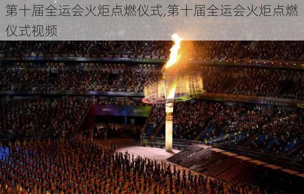 第十届全运会火炬点燃仪式,第十届全运会火炬点燃仪式视频