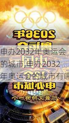 申办2032年奥运会的城市,申办2032年奥运会的城市有哪些