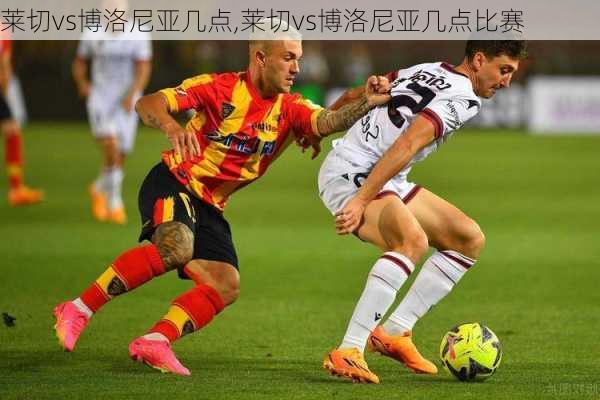 莱切vs博洛尼亚几点,莱切vs博洛尼亚几点比赛