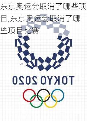 东京奥运会取消了哪些项目,东京奥运会取消了哪些项目比赛