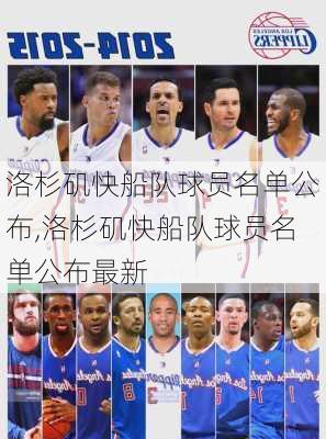 洛杉矶快船队球员名单公布,洛杉矶快船队球员名单公布最新