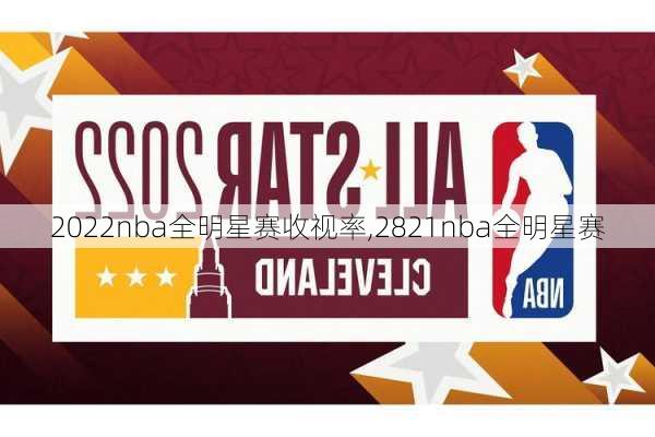 2022nba全明星赛收视率,2821nba全明星赛