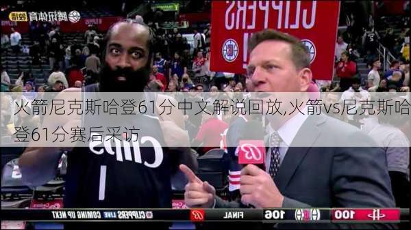 火箭尼克斯哈登61分中文解说回放,火箭vs尼克斯哈登61分赛后采访