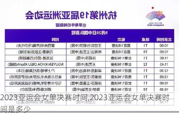 2023亚运会女单决赛时间,2023亚运会女单决赛时间是多少