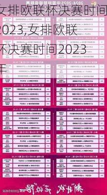 女排欧联杯决赛时间2023,女排欧联杯决赛时间2023年