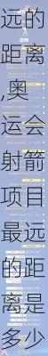 奥运会射箭项目最远的距离,奥运会射箭项目最远的距离是多少