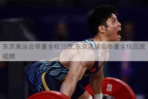 东京奥运会举重全程回放,东京奥运会举重全程回放视频