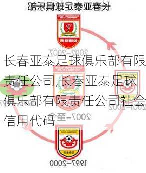 长春亚泰足球俱乐部有限责任公司,长春亚泰足球俱乐部有限责任公司社会信用代码
