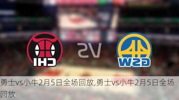 勇士vs小牛2月5日全场回放,勇士vs小牛2月5日全场回放