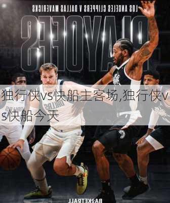 独行侠vs快船主客场,独行侠vs快船今天