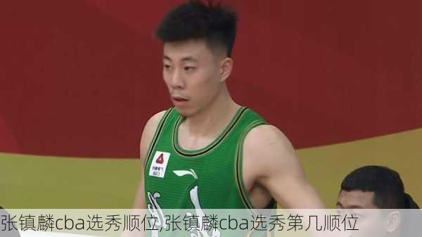 张镇麟cba选秀顺位,张镇麟cba选秀第几顺位