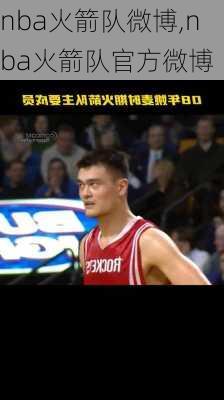 nba火箭队微博,nba火箭队官方微博