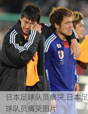 日本足球队员痛哭,日本足球队员痛哭图片