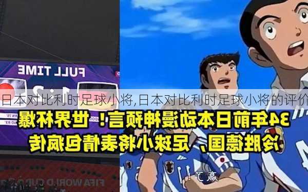日本对比利时足球小将,日本对比利时足球小将的评价