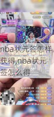 nba状元签怎样获得,nba状元签怎么得
