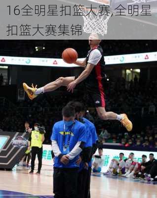 16全明星扣篮大赛,全明星扣篮大赛集锦