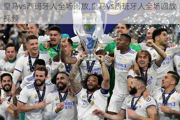 皇马vs西班牙人全场回放,皇马vs西班牙人全场回放视频