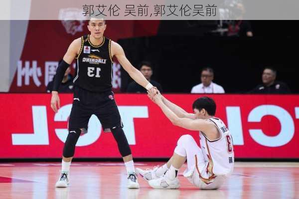 郭艾伦 吴前,郭艾伦吴前