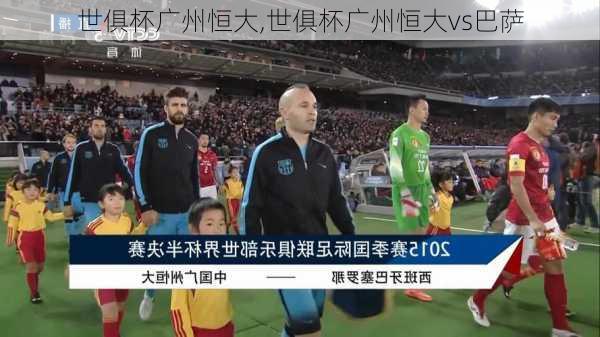世俱杯广州恒大,世俱杯广州恒大vs巴萨
