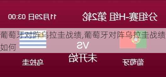 葡萄牙对阵乌拉圭战绩,葡萄牙对阵乌拉圭战绩如何