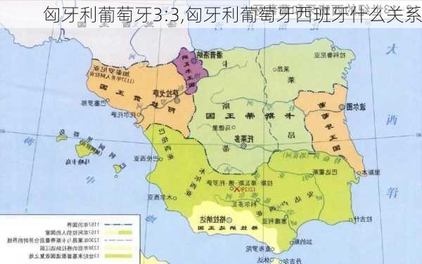 匈牙利葡萄牙3:3,匈牙利葡萄牙西班牙什么关系