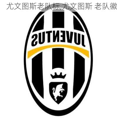 尤文图斯老队标,尤文图斯 老队徽