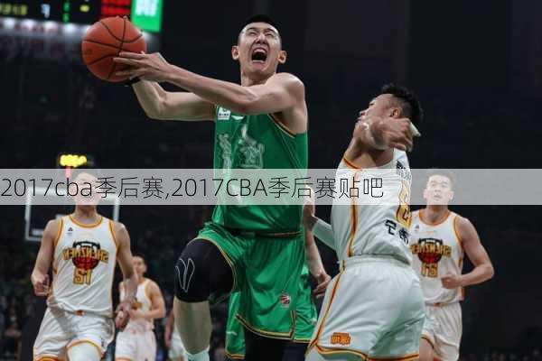 2017cba季后赛,2017CBA季后赛贴吧