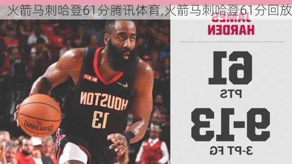 火箭马刺哈登61分腾讯体育,火箭马刺哈登61分回放