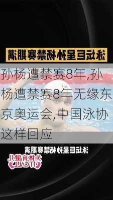 孙杨遭禁赛8年,孙杨遭禁赛8年无缘东京奥运会,中国泳协这样回应