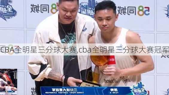 CBA全明星三分球大赛,cba全明星三分球大赛冠军