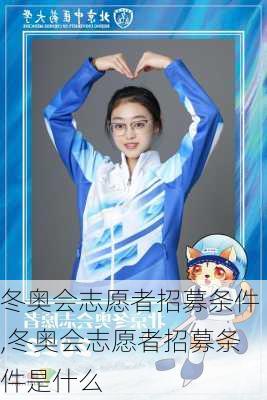 冬奥会志愿者招募条件,冬奥会志愿者招募条件是什么