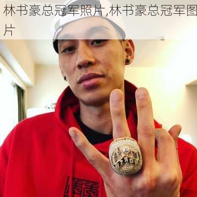 林书豪总冠军照片,林书豪总冠军图片
