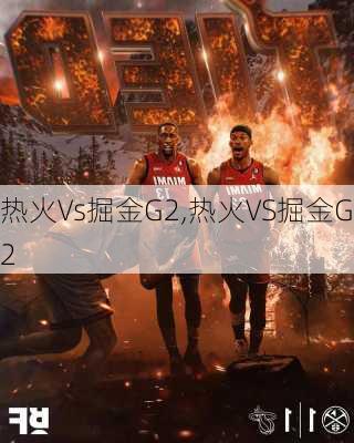 热火Vs掘金G2,热火VS掘金G2