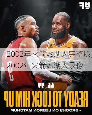 2002年火箭vs湖人完整版,2002年火箭vs湖人录像