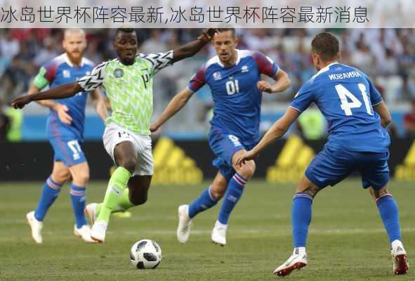 冰岛世界杯阵容最新,冰岛世界杯阵容最新消息