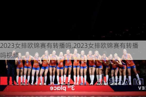 2023女排欧锦赛有转播吗,2023女排欧锦赛有转播吗视频