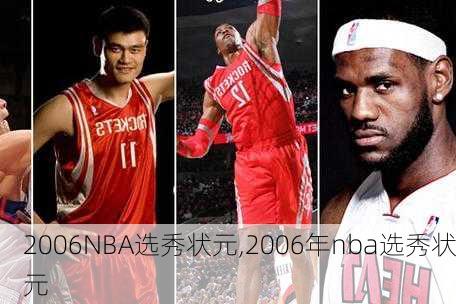 2006NBA选秀状元,2006年nba选秀状元