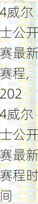 2024威尔士公开赛最新赛程,2024威尔士公开赛最新赛程时间
