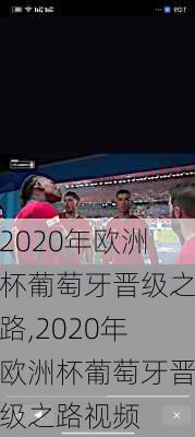 2020年欧洲杯葡萄牙晋级之路,2020年欧洲杯葡萄牙晋级之路视频