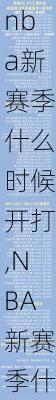 nba新赛季什么时候开打,NBA新赛季什么时候开打?