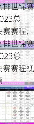 女排世锦赛2023总决赛赛程,女排世锦赛2023总决赛赛程视频