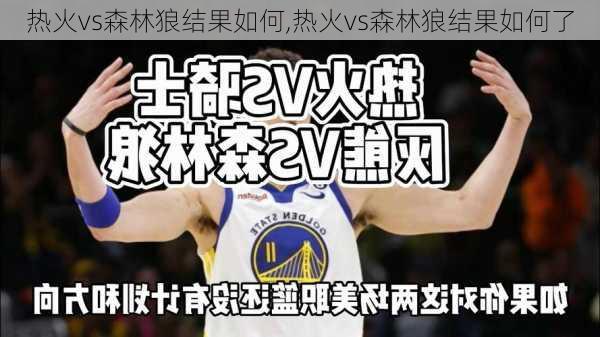 热火vs森林狼结果如何,热火vs森林狼结果如何了